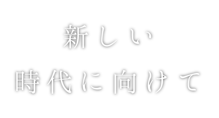 新しい時代に向けて