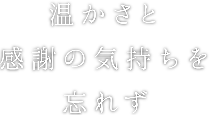 温かさと感謝の気持ちを忘れず