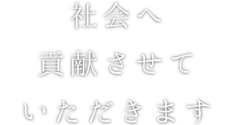 社会へ貢献させていただきます